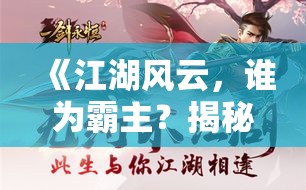 《江湖风云，谁为霸主？揭秘武侠自走棋中的策略与技巧》——一场策略与智慧的较量等你加入！